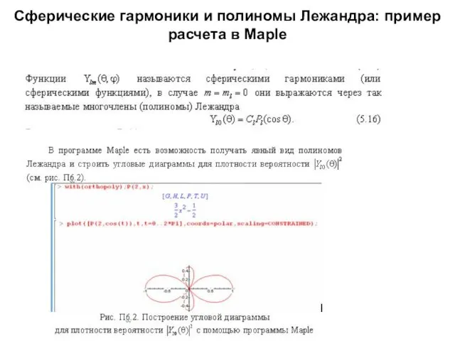 Сферические гармоники и полиномы Лежандра: пример расчета в Maple