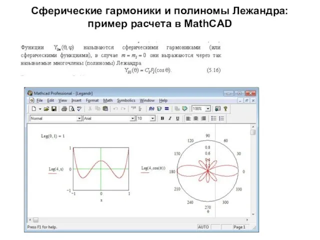 Сферические гармоники и полиномы Лежандра: пример расчета в MathCAD