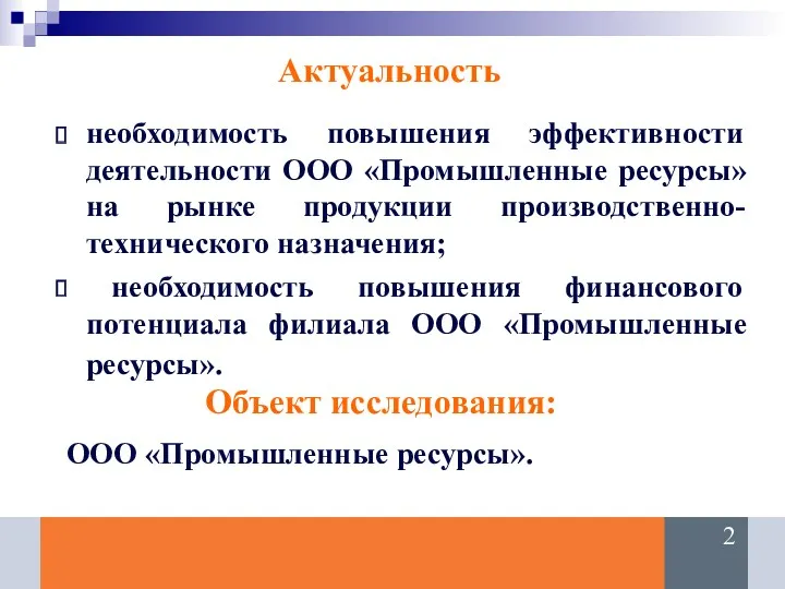 Актуальность необходимость повышения эффективности деятельности ООО «Промышленные ресурсы» на рынке