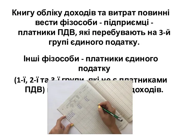 Книгу обліку доходів та витрат повинні вести фізособи - підприємці