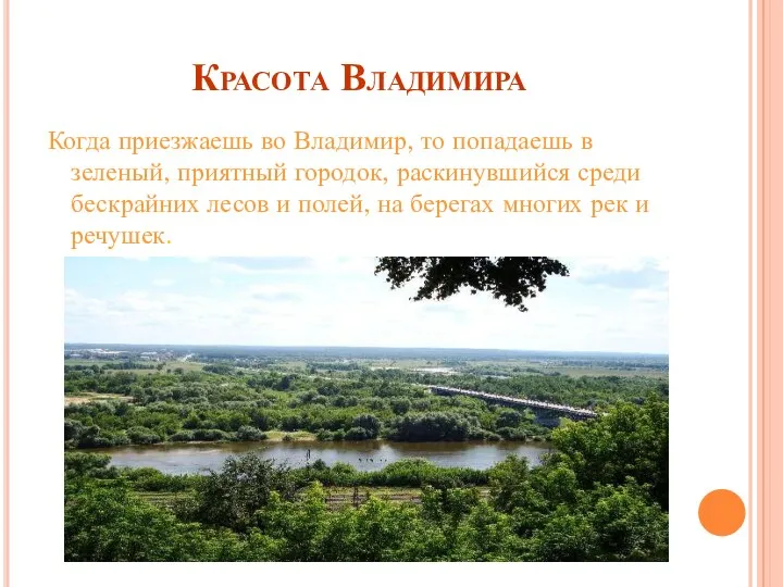 Красота Владимира Когда приезжаешь во Владимир, то попадаешь в зеленый,