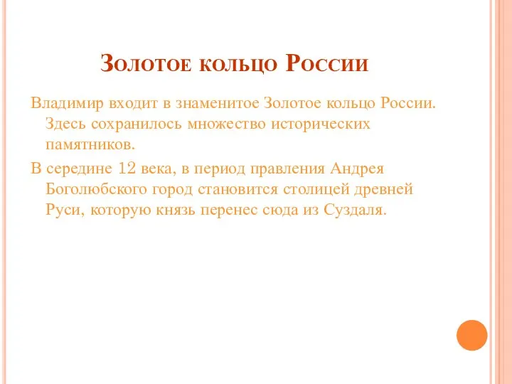 Золотое кольцо России Владимир входит в знаменитое Золотое кольцо России.