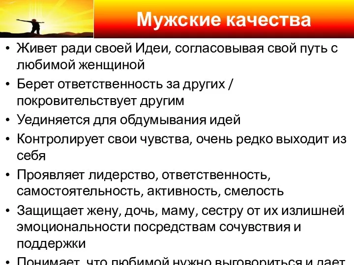 Мужские качества Живет ради своей Идеи, согласовывая свой путь с