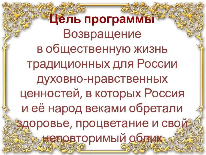 Цель программы Возвращение в общественную жизнь традиционных для России духовно-нравственных