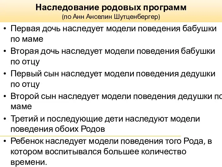 Наследование родовых программ (по Анн Анселин Шутценбергер) Первая дочь наследует