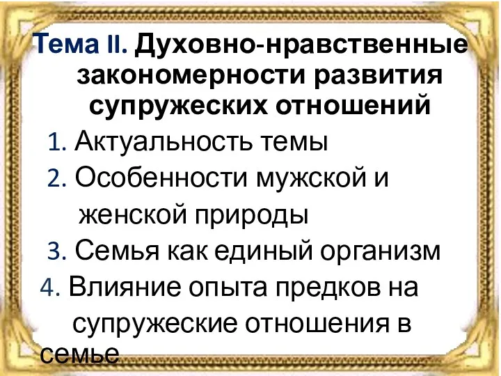 Тема II. Духовно-нравственные закономерности развития супружеских отношений 1. Актуальность темы