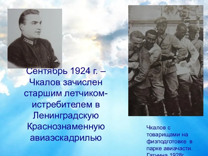 Сентябрь 1924 г. – Чкалов зачислен старшим летчиком-истребителем в Ленинградскую