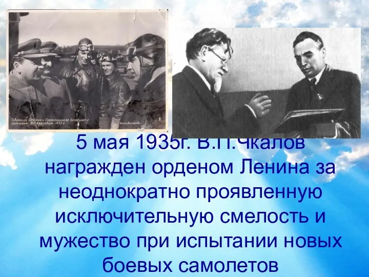 5 мая 1935г. В.П.Чкалов награжден орденом Ленина за неоднократно проявленную