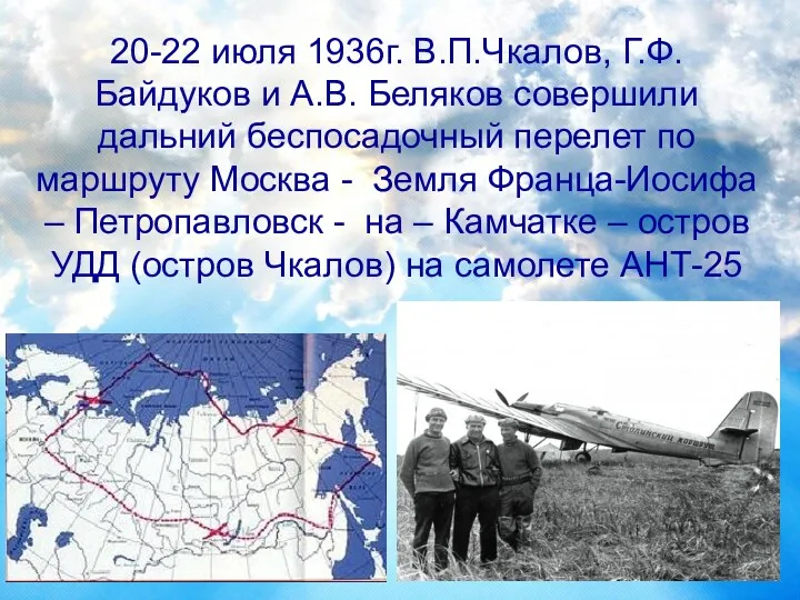 20-22 июля 1936г. В.П.Чкалов, Г.Ф. Байдуков и А.В. Беляков совершили