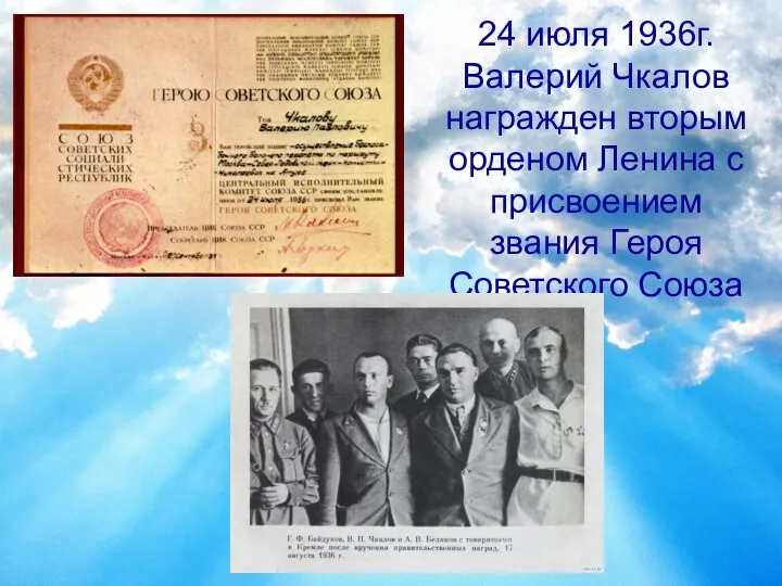 24 июля 1936г. Валерий Чкалов награжден вторым орденом Ленина с присвоением звания Героя Советского Союза
