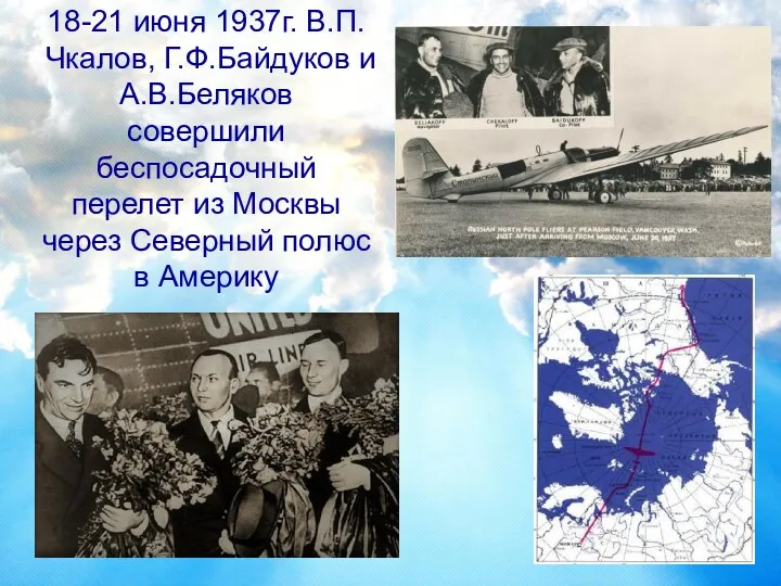 18-21 июня 1937г. В.П.Чкалов, Г.Ф.Байдуков и А.В.Беляков совершили беспосадочный перелет