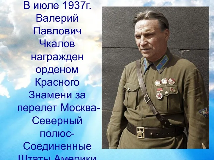 В июле 1937г. Валерий Павлович Чкалов награжден орденом Красного Знамени