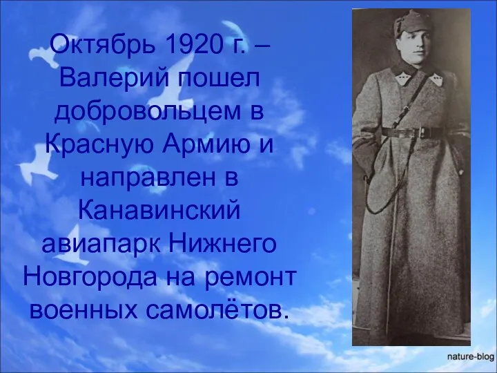 Октябрь 1920 г. – Валерий пошел добровольцем в Красную Армию