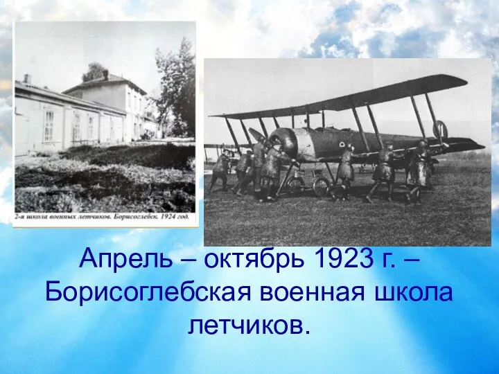 Апрель – октябрь 1923 г. – Борисоглебская военная школа летчиков.