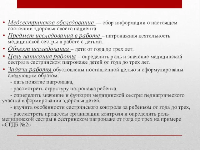 Медсестринское обследование –– сбор информации о настоящем состоянии здоровья своего