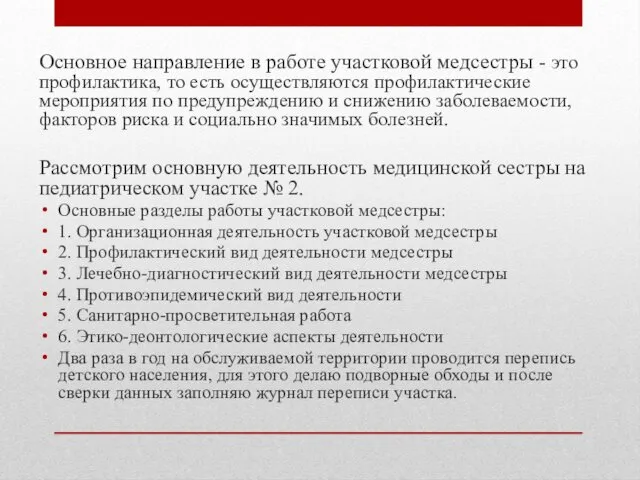 Основное направление в работе участковой медсестры - это профилактика, то