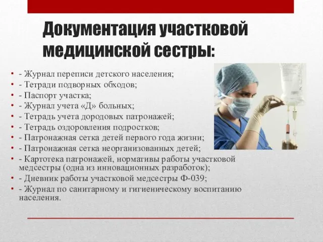 Документация участковой медицинской сестры: - Журнал переписи детского населения; -