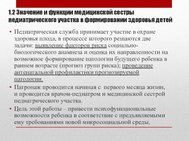 1.2 Значение и функции медицинской сестры педиатрического участка в формировании