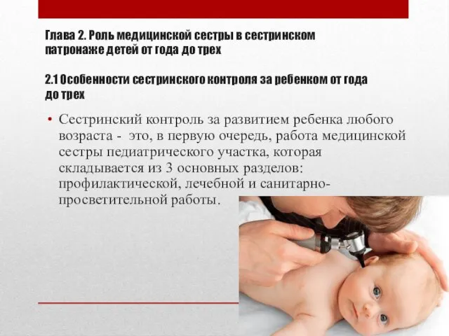 Глава 2. Роль медицинской сестры в сестринском патронаже детей от