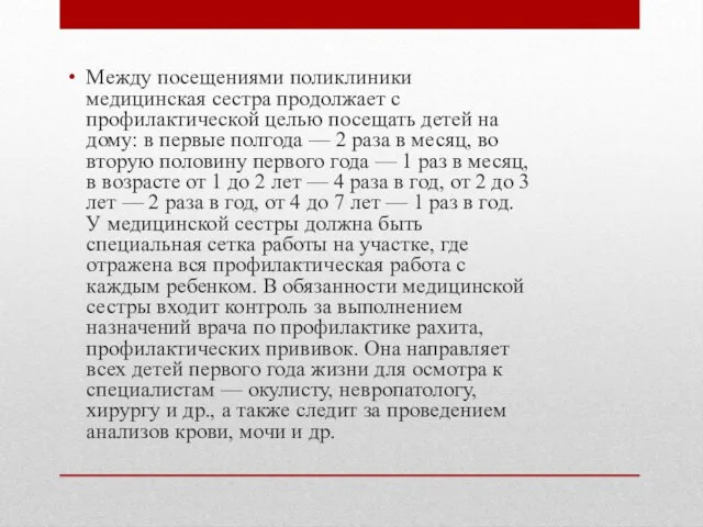 Между посещениями поликлиники медицинская сестра продолжает с профилактической целью посещать