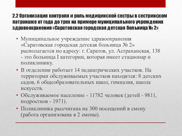 2.2 Организация контроля и роль медицинской сестры в сестринском патронаже