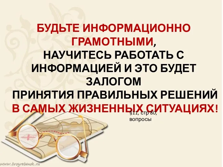 БУДЬТЕ ИНФОРМАЦИОННО ГРАМОТНЫМИ, НАУЧИТЕСЬ РАБОТАТЬ С ИНФОРМАЦИЕЙ И ЭТО БУДЕТ