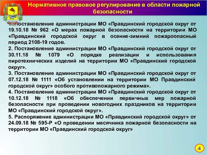 Мероприятия по ГО, защите населения от ЧС Нормативное правовое регулирование