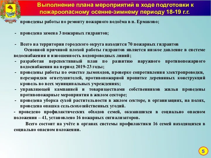 Мероприятия по ГО, защите населения от ЧС Выполнение плана мероприятий