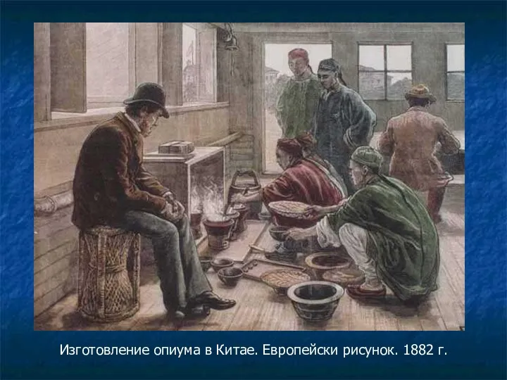 Изготовление опиума в Китае. Европейски рисунок. 1882 г.