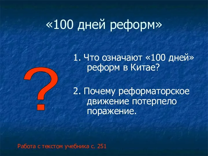 «100 дней реформ» 1. Что означают «100 дней» реформ в