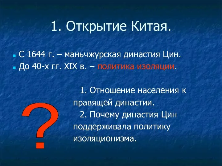 1. Открытие Китая. С 1644 г. – маньчжурская династия Цин.