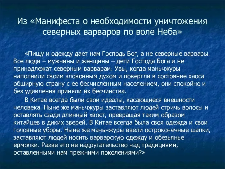 Из «Манифеста о необходимости уничтожения северных варваров по воле Неба»