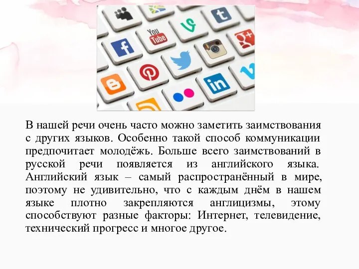 В нашей речи очень часто можно заметить заимствования с других