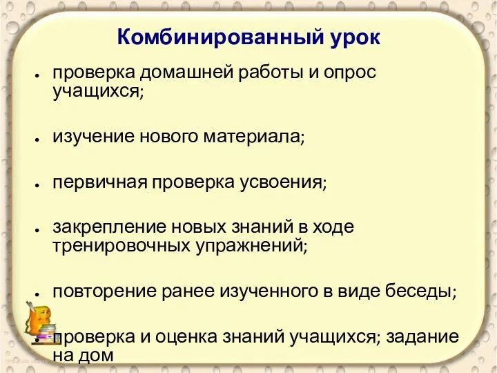 Комбинированный урок проверка домашней работы и опрос учащихся; изучение нового