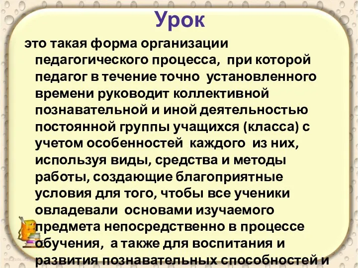 Урок это такая форма организации педагогического процесса, при которой педагог