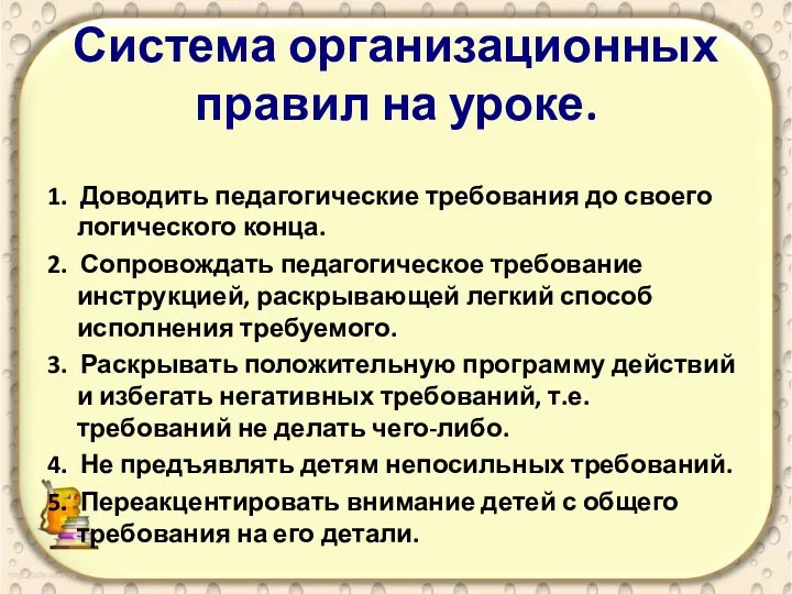 Система организационных правил на уроке. 1. Доводить педагогические требования до