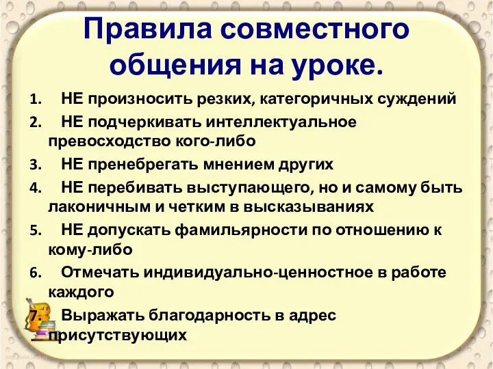 Правила совместного общения на уроке. 1. НЕ произносить резких, категоричных