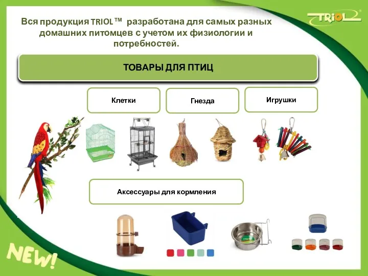 Вся продукция TRIOL™ разработана для самых разных домашних питомцев с