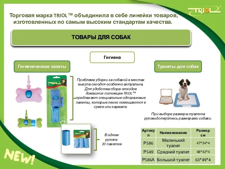 Торговая марка TRIOL™ объединила в себе линейки товаров, изготовленных по