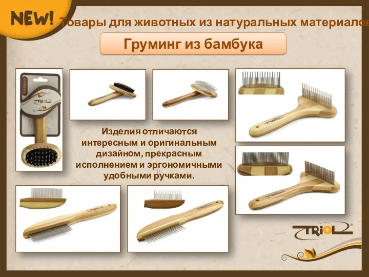 Товары для животных из натуральных материалов Груминг из бамбука Изделия