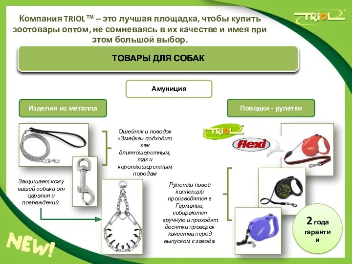 Компания TRIOL™ – это лучшая площадка, чтобы купить зоотовары оптом,