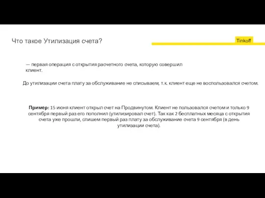 Что такое Утилизация счета? — первая операция с открытия расчетного счета, которую совершил