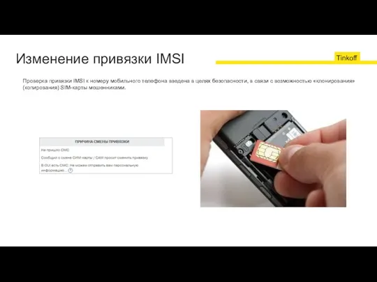 Изменение привязки IMSI Проверка привязки IMSI к номеру мобильного телефона введена в целях