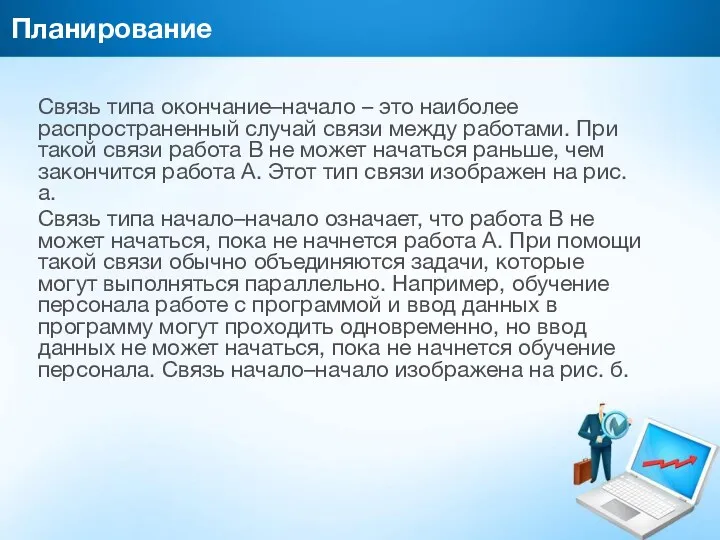 Планирование Связь типа окончание–начало – это наиболее распространен­ный случай связи между работами. При