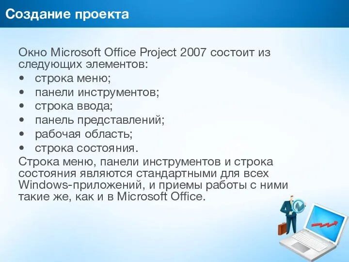 Создание проекта Окно Microsoft Office Project 2007 состоит из следующих элементов: строка меню;