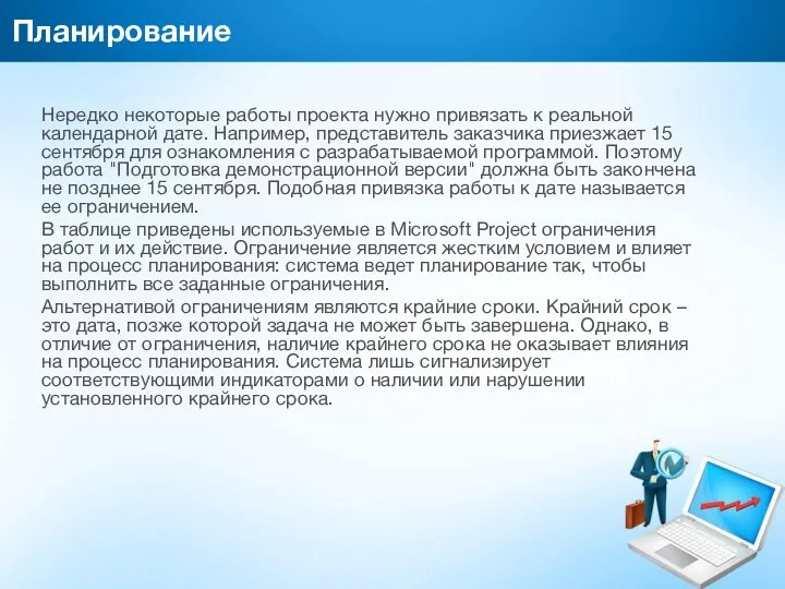 Планирование Нередко некоторые работы проекта нужно привязать к реальной календарной дате. Например, представитель