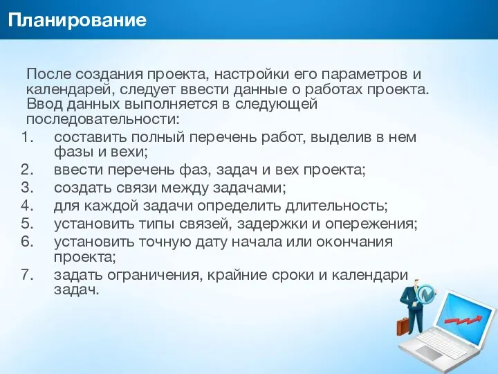 Планирование После создания проекта, настройки его параметров и календарей, следует