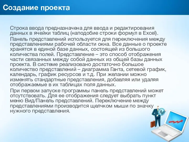 Создание проекта Строка ввода предназначена для ввода и редактирования данных в ячейки таблиц