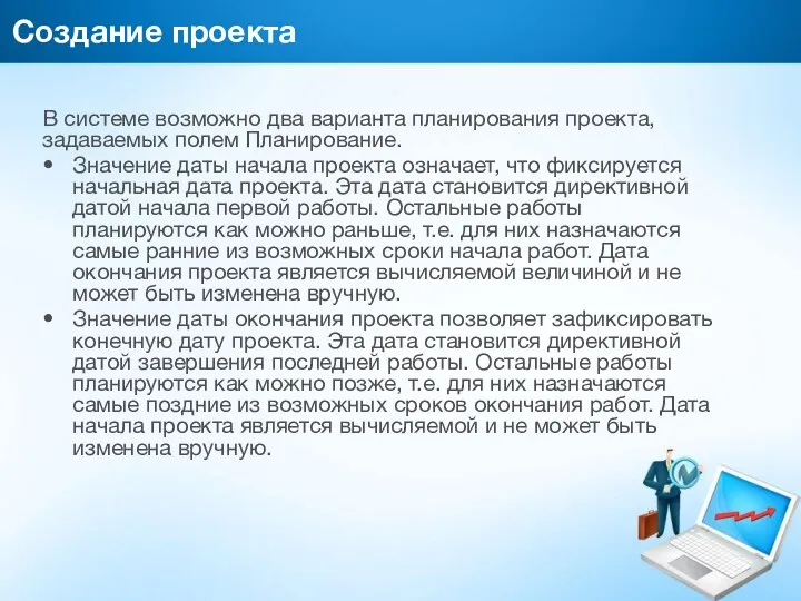 Создание проекта В системе возможно два варианта планирования проекта, задаваемых полем Планирование. Значение