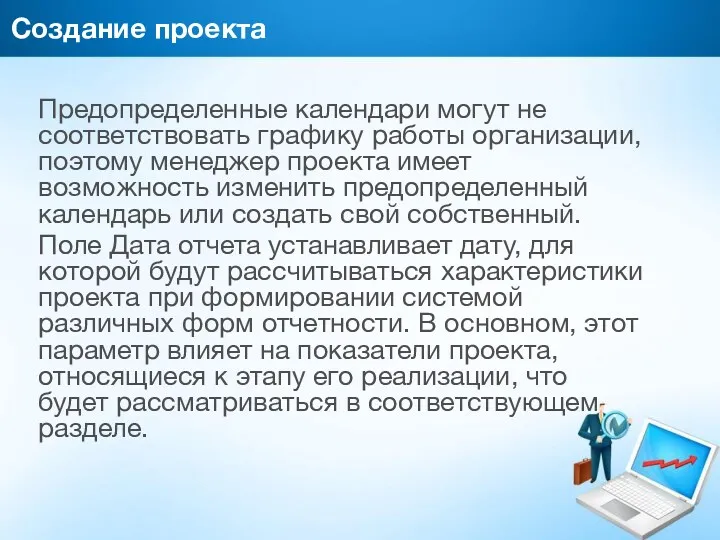 Создание проекта Предопределенные календари могут не соответствовать графику работы организации,